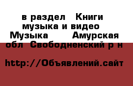  в раздел : Книги, музыка и видео » Музыка, CD . Амурская обл.,Свободненский р-н